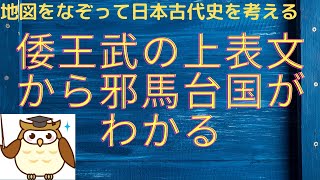 倭王武の上表文を読むと邪馬台国畿内説は成立しないことがはっきりする