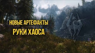Skyrim Новые Артефакты РУКИ ХАОСА Обзор Creation Club Skyrim Новые Артефакты РУКИ ХАОСА Обзор Creation Club