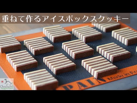 アイスボックスクッキーの作り方/Ice box cookies recipeのサムネイル