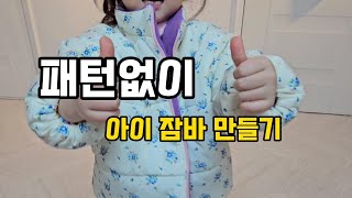 패턴없이 아이옷 만들어보기/엄마가 만드는 아이옷/집에 있는 옷으로 패턴떠서 아이점퍼 만들기