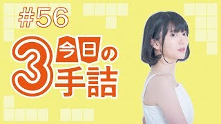 #56 女流棋士に挑戦！今日の3手詰 難易度★★★☆☆