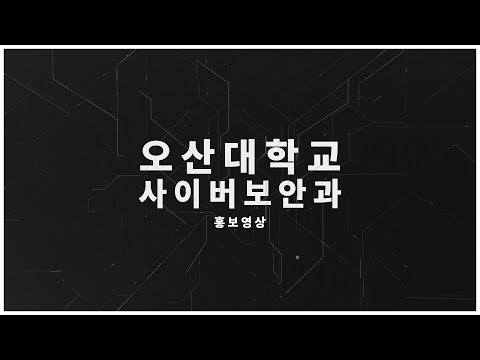 2022학년도 사이버보안과 수시1,2차 모집 총정리!!