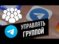 Управляем группой в Telegram | Назначаем админов, создаём опросы, удаляем сообщения и др. функции