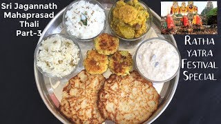 56 BHOG Iଶ୍ରୀ ଜଗନ୍ନାଥ ମହାପ୍ରସାଦ ଥାଳି PART-3 |ODISHA JAGANNATH TEMPLE MAHAPRASAD RECIPES PART-3 |2020