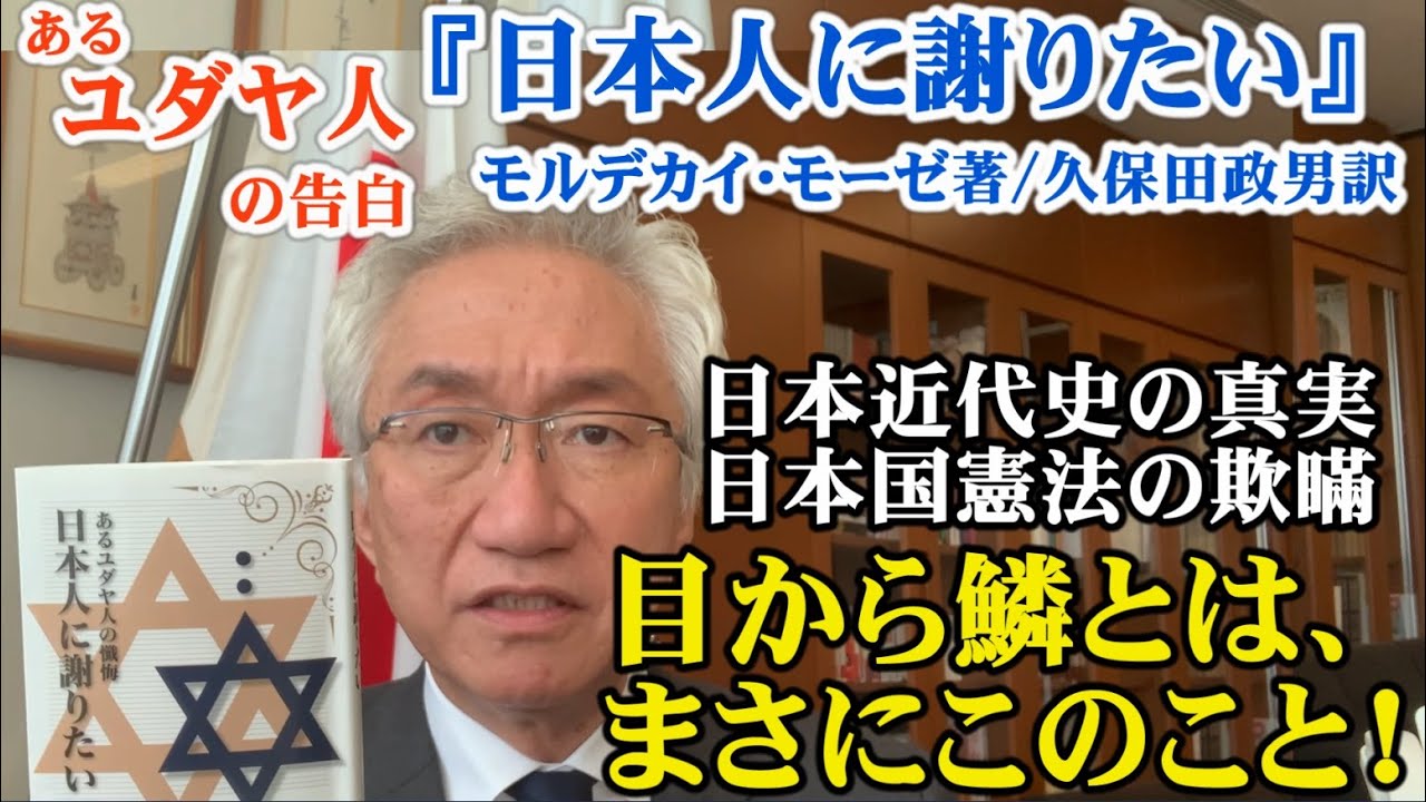 あるユダヤ人の告白 日本人に謝りたい 日本近代史の真実 日本国憲法の欺瞞 目から鱗とは まさにこのこと 西田昌司ビデオレター 令和4年11月11日 Youtube