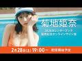 2月28日(土) 菊地姫奈 カレンダーブック2026オンラインサイン会