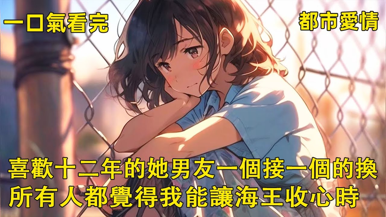 我喜歡陳婉柔十二年。 看著她男友一個接一個的換。 所有人都覺得我能讓海王收心時，她卻為了別的男人將我拉黑了。 一個多月後，她站在漫漫玫瑰花海中…