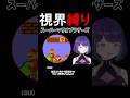 視界縛りマリオまとめ1 #新人vtuber #くべり #スーパーマリオブラザーズ #濃縮くべり #vtuber #shorts