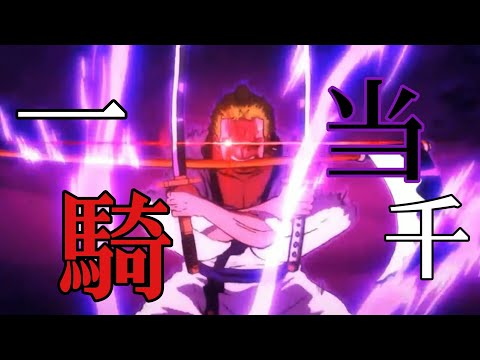 【MAD】ONEPIECE×一騎当千 『ワノ国編』【セリフ入り】