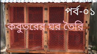 কবুতরের ঘর তৈরি