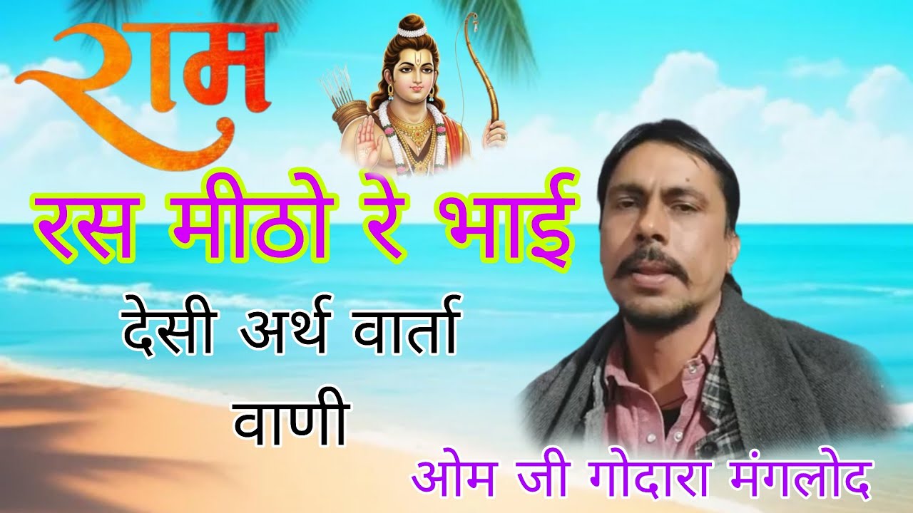 राम रस मीठो रे भाई l ओम जी गोदारा मांगलोद l Om Ji Godara Manglod l Ram Ras Mitho Re Bhai l देसी भजन