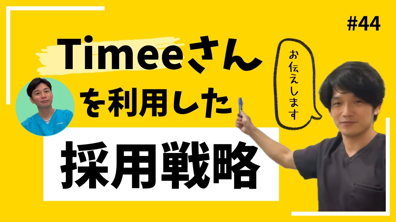 #44【訪問看護経営】Timeeさんを利用した採用戦略