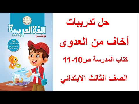 حل صفحة   كتاب المدرسة لغة عربية تدريبات درس أخاف من العدوى الصف الثالث الابتدائي
