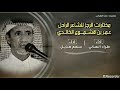 مختارات الرجز للشاعر الراحل عمر بن قشموع الخالدي بدون ايقاع اداء طراد الهذلي سهم هذيل mp3