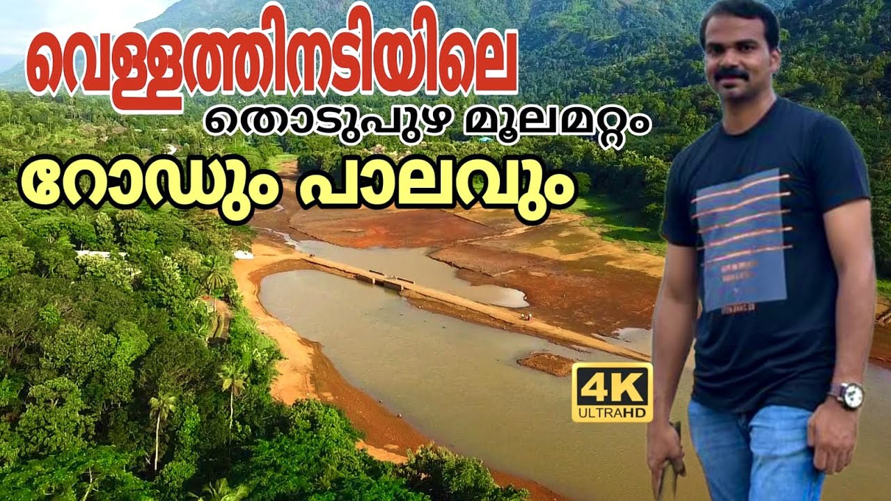 മലങ്കര DAM  തുറന്നുവിട്ടപ്പോൾ കണ്ട കാഴ്ച്ച |old Thodupuzha Moolamattom UNDERWATER road and bridge