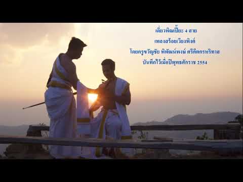 พิณเปี๊ยะ 4 สาย เพลงสร้อยเวียงพิงค์