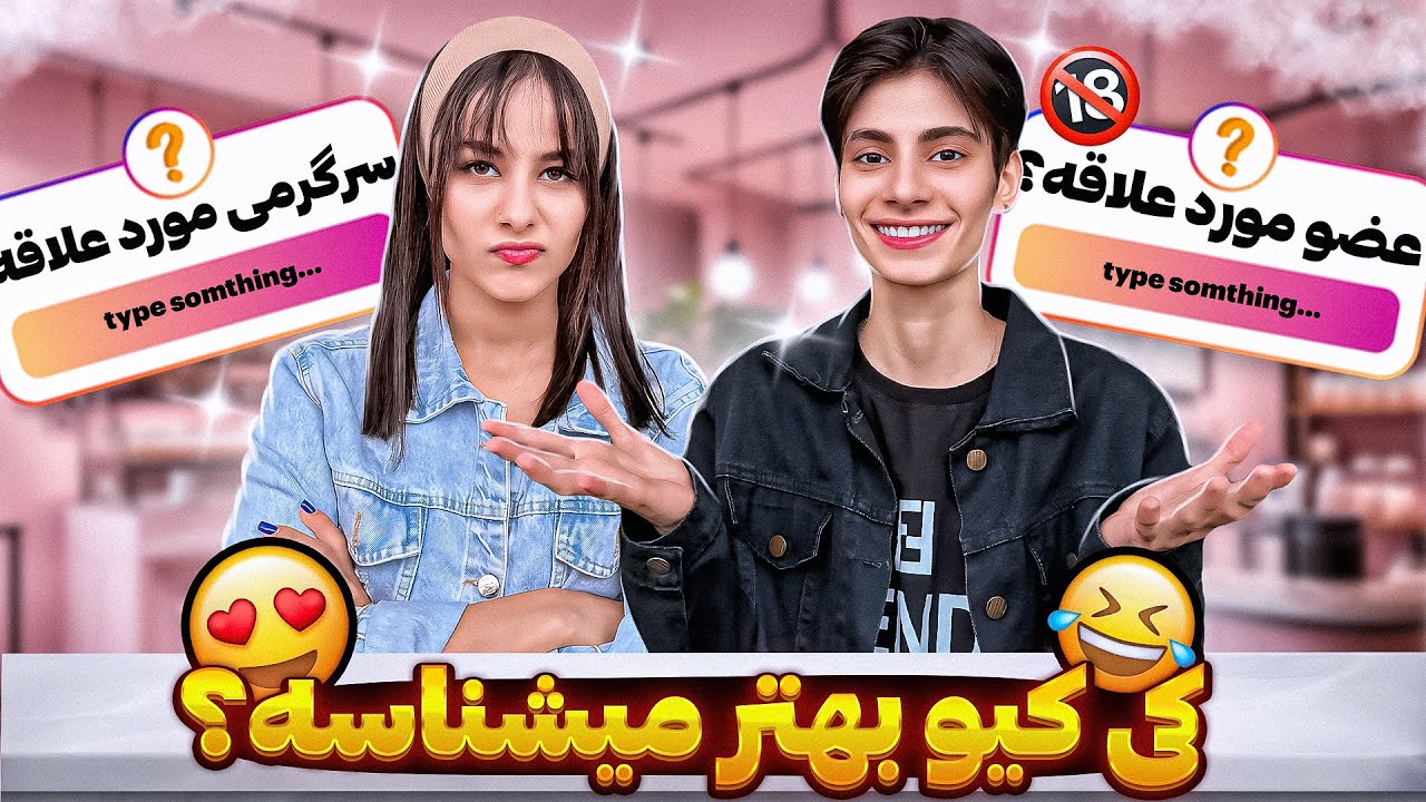 کی کیو بیشتر میشناسه😰😁