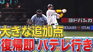 【おかえり】山田遥楓『貴重なタイムリーで“復帰即パテレ行き”』