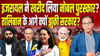 Israel ने खरीद लिया Noble पुरस्कार? Taliban के आगे क्यों झुकी सरकार? #ashokkumarpandey