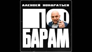 АЛЕКСЕЙ КОНДРАТЬЕВ - ПО БАРАМ