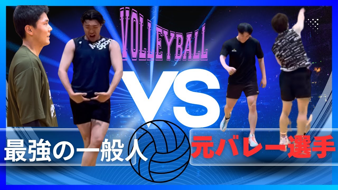 2 Former Volleyball Players VS The Strongest Ordinary Person