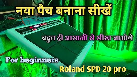 Roland SPD 20 pro में पैच बनाना सीखें || बहुत ही आसानी से सीख जाओगे || Patch Editing video ||