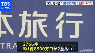 日本旅行、給付金支払いで１億８５００万円過払い