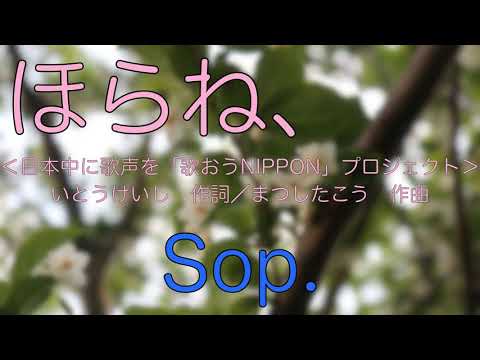【練習用】合唱曲「ほらね、」混声三部〜Sop.〜