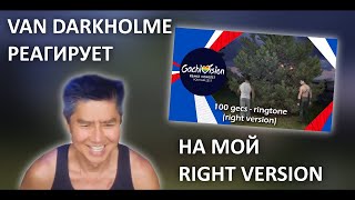 Van Darkholme оценивает мой ♂️right version♂️ на 100 gecs - ringtone | Gachivision