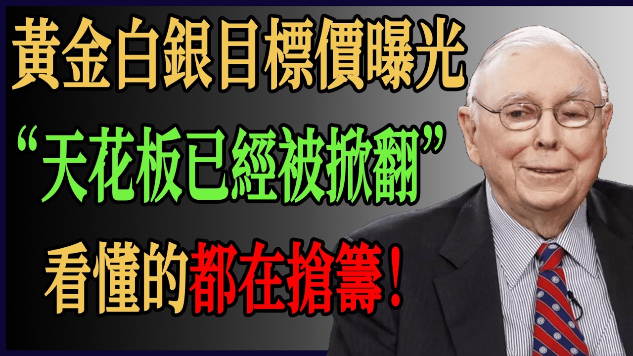 黃金白銀目標價曝光！天花板已經被掀翻！看懂的都在搶籌！#財經 #投資# 價值投資