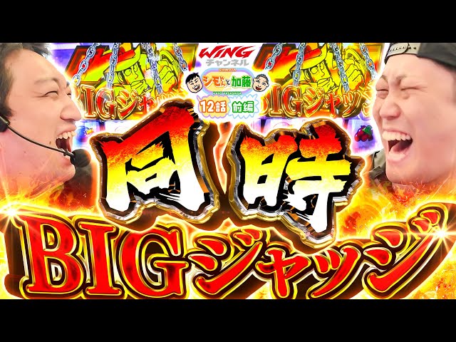 シモやんと加藤 vol.12 第1/2話