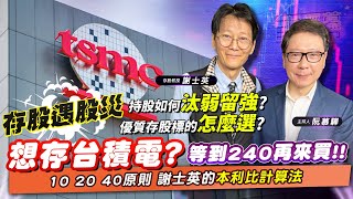 【財經慕House EP.98】存股遇股災 持股如何汰弱留強?優質存股標的怎麼選?想存台積電? 等到240再來買!!10 20 40原則 謝士英的本利比計算法｜謝士英 2022/12/18