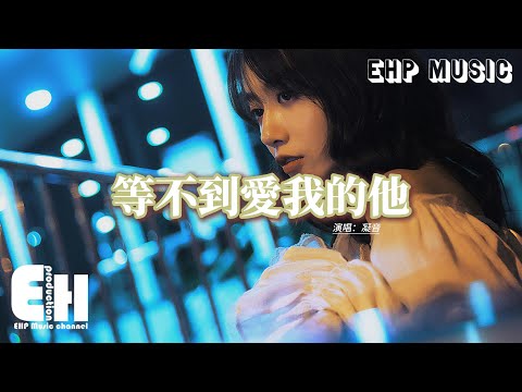 凝音 - 等不到愛我的他『難怪有枯萎的花 只是無人照料吧，難怪有傷情的人 只是無人廝守吧，難怪我等不到愛我的他。』【Eng Lyrics/動態歌詞MV】