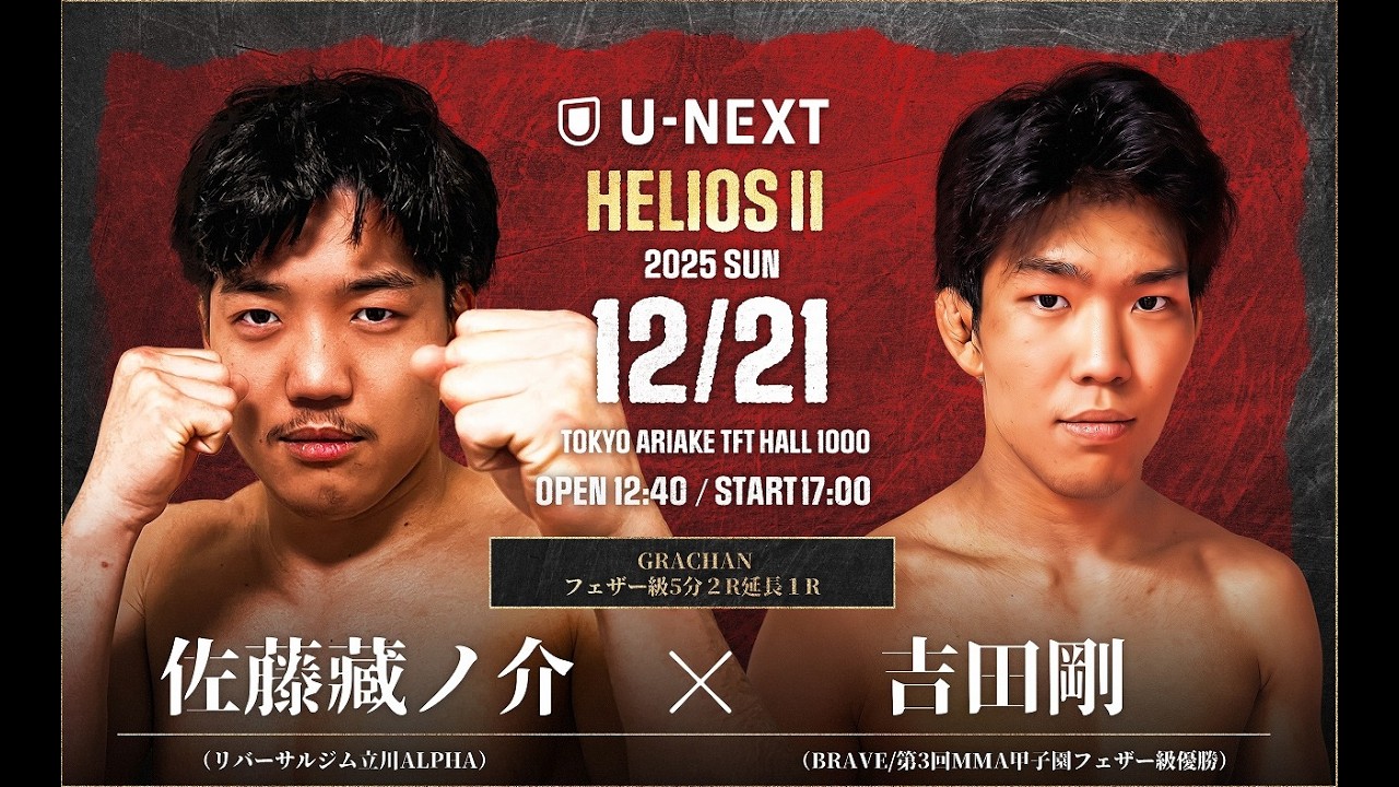 HEL02 佐藤藏ノ介 vs 吉田剛