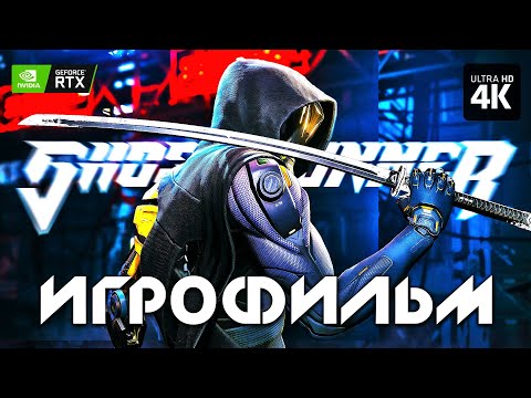ИГРОФИЛЬМ | GHOSTRUNNER 2 – Полное Прохождение Без Комментариев [4K RTX] | Гостраннер 2 на Русском