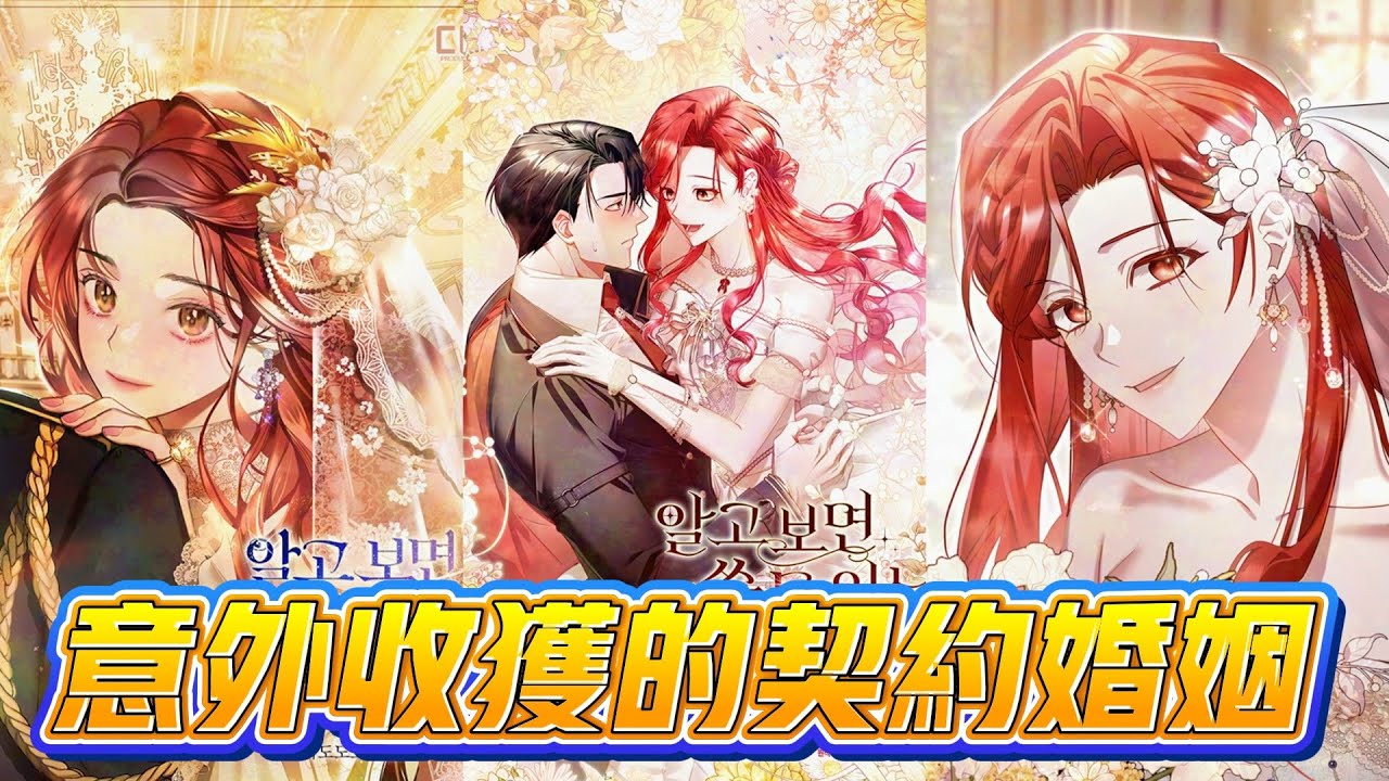 【韩漫解说】《意外收获的契约婚姻》🔥她与准继兄深夜私奔成婚，只为保护家人。虽成丑闻，却仅是一场假婚姻。#假婚姻 #私奔 #家族阴谋