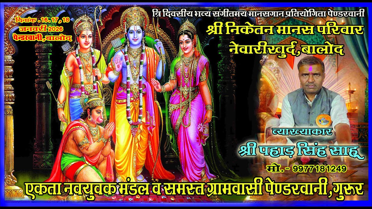 Shree Niketan Manas Pariwar Newarikhurd (Balod)श्री निकेतन मानस परिवार नेवारीखुर्द, बालोद(Pendarwani