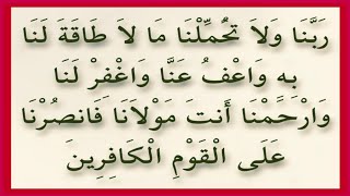 RABBANA WA LA TUHAMMILNA MA LA TAQATA LA NA BHIH