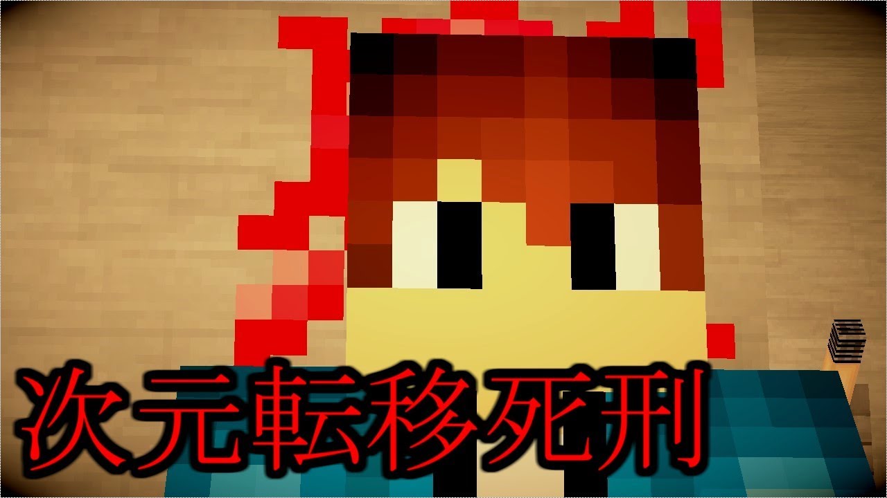 【Minecraftで怖い話】【次元転移死刑】
