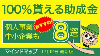 【助成金】個人事業主が申請可能な100%貰える助成金8選のご紹介です！