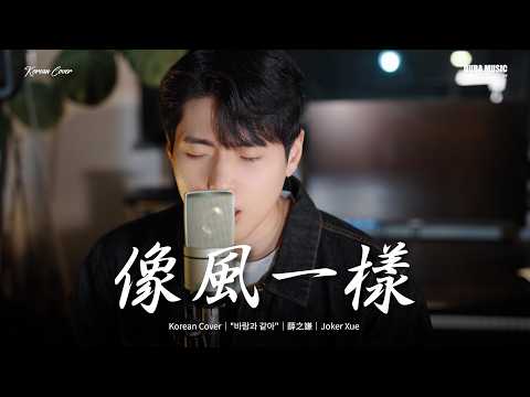 韩国人翻唱｜薛之谦 - 像风一样 (바람과 같아) 林拿巴 Cover｜OUBA MUSIC