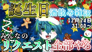 【🎊誕生日🎄クリスマスイブ】酒飲み雑談　🎅みんなのリクエスト全部やる！！　※クリぼっち専用配信