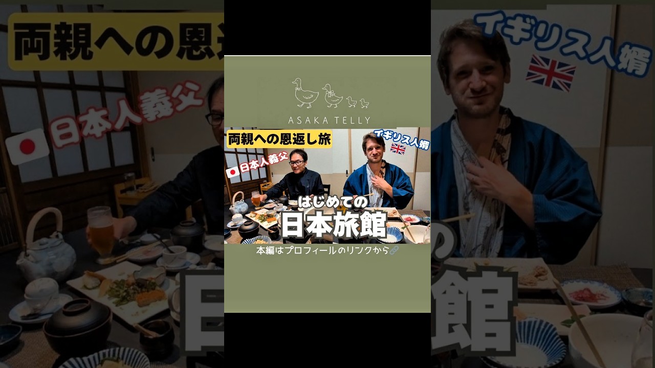 イギリス人夫、初めての日本旅館に大興奮！義父と囲む豪華和食