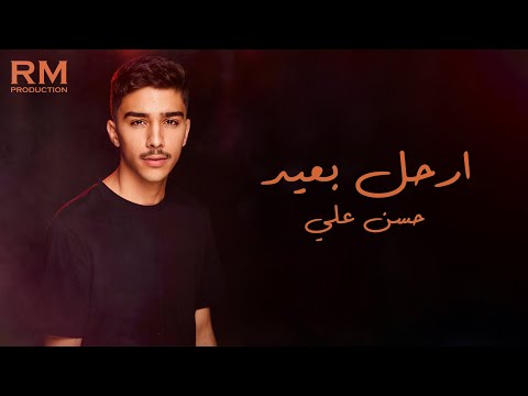     حسن علي ارحل بعيد