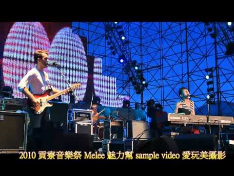 2010 貢寮國際海洋音樂祭 Melee 魅力幫 HD Video
