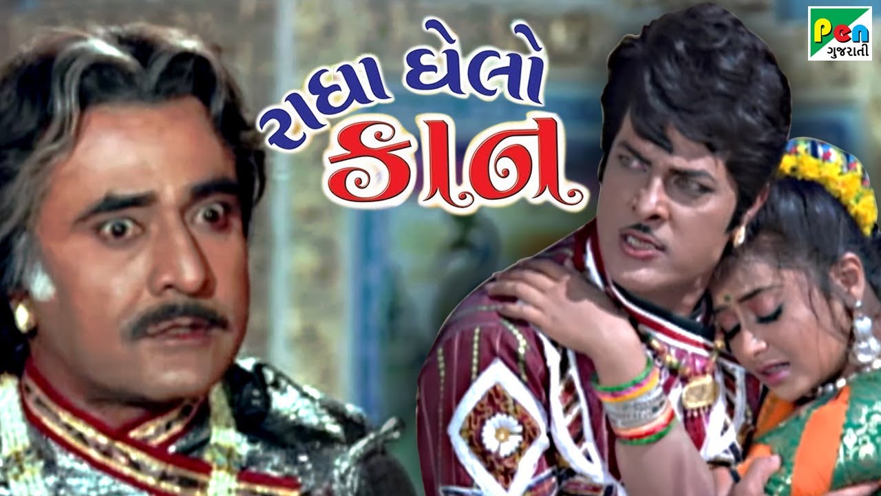 Radha Ghelo Kan | Full Gujarati Movie | Ranjeet Raj, Sree Prada