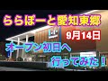 【ららぽーと愛知東郷】オープン初日へ行ってみた！
