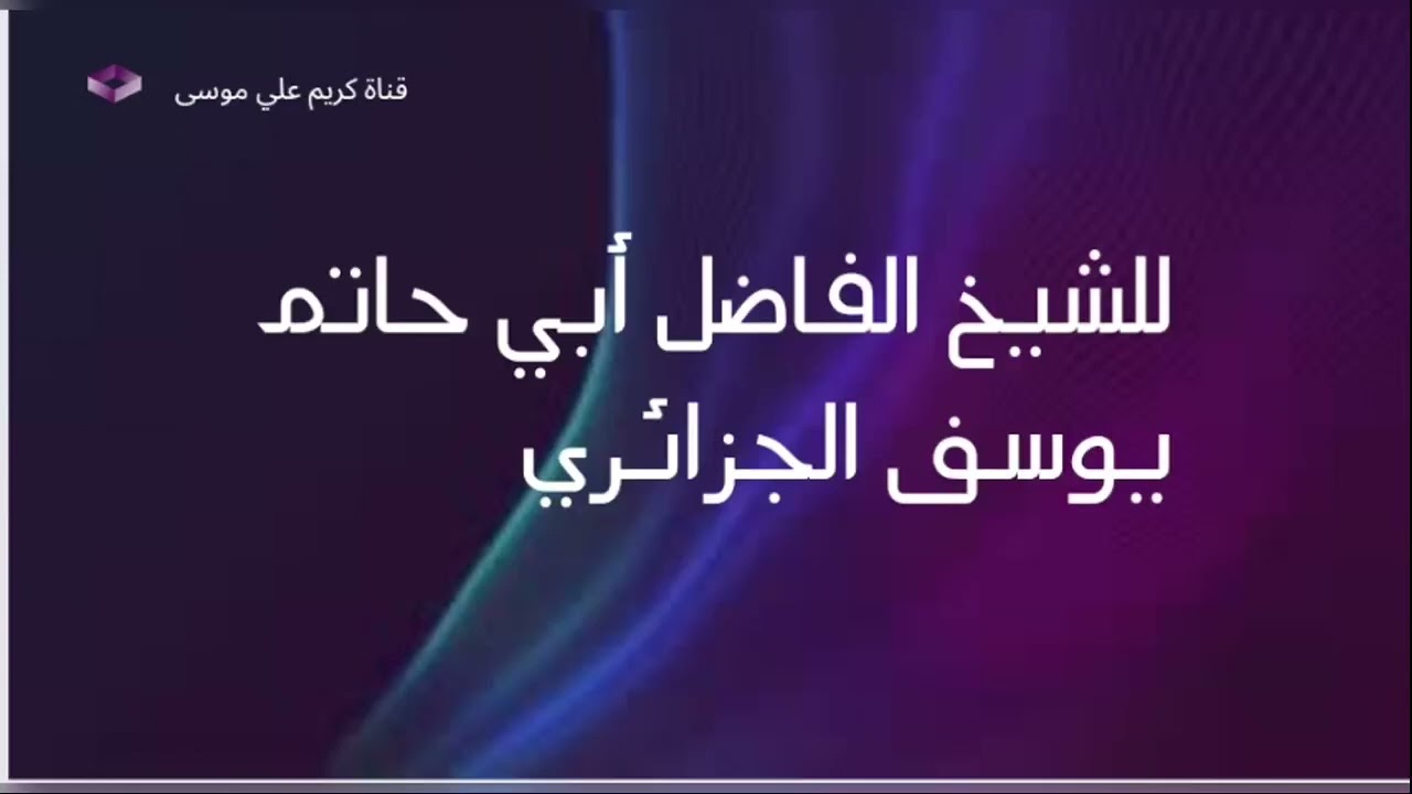 الشيخ أبو حاتم يوسف الجزائري:  خلّوها بين العلماء!