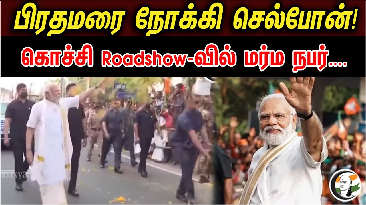 பிரதமரை நோக்கி செல்போன் | கொச்சி Roadshow-வில் மர்ம நபர் | PM Modi | BJP | Kochi | Road Show
