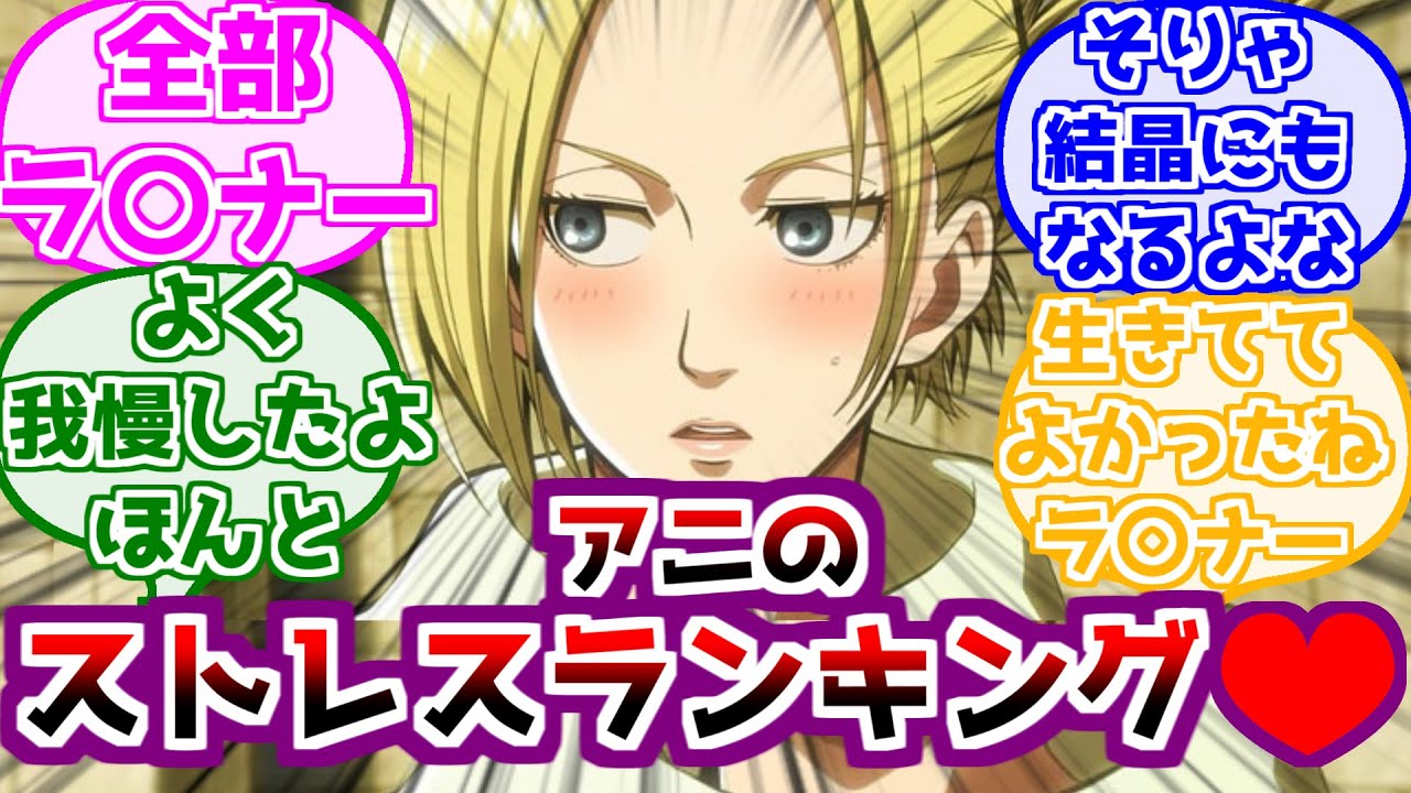 【進撃の巨人】アニ・レオンハートがストレスを感じたシーンに対するみんなの反応